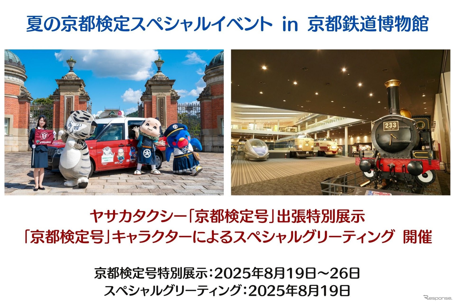 ヤサカタクシー「京都検定号」を京都鉄道博物館に特別展示