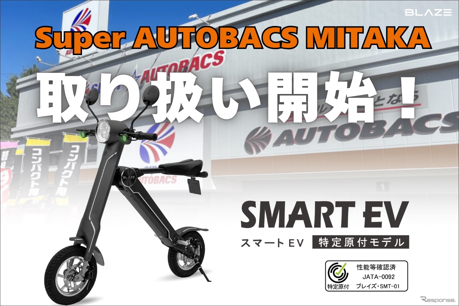 「スマートEV 特定原付モデル」をスーパーオートバックス MITAKAで発売