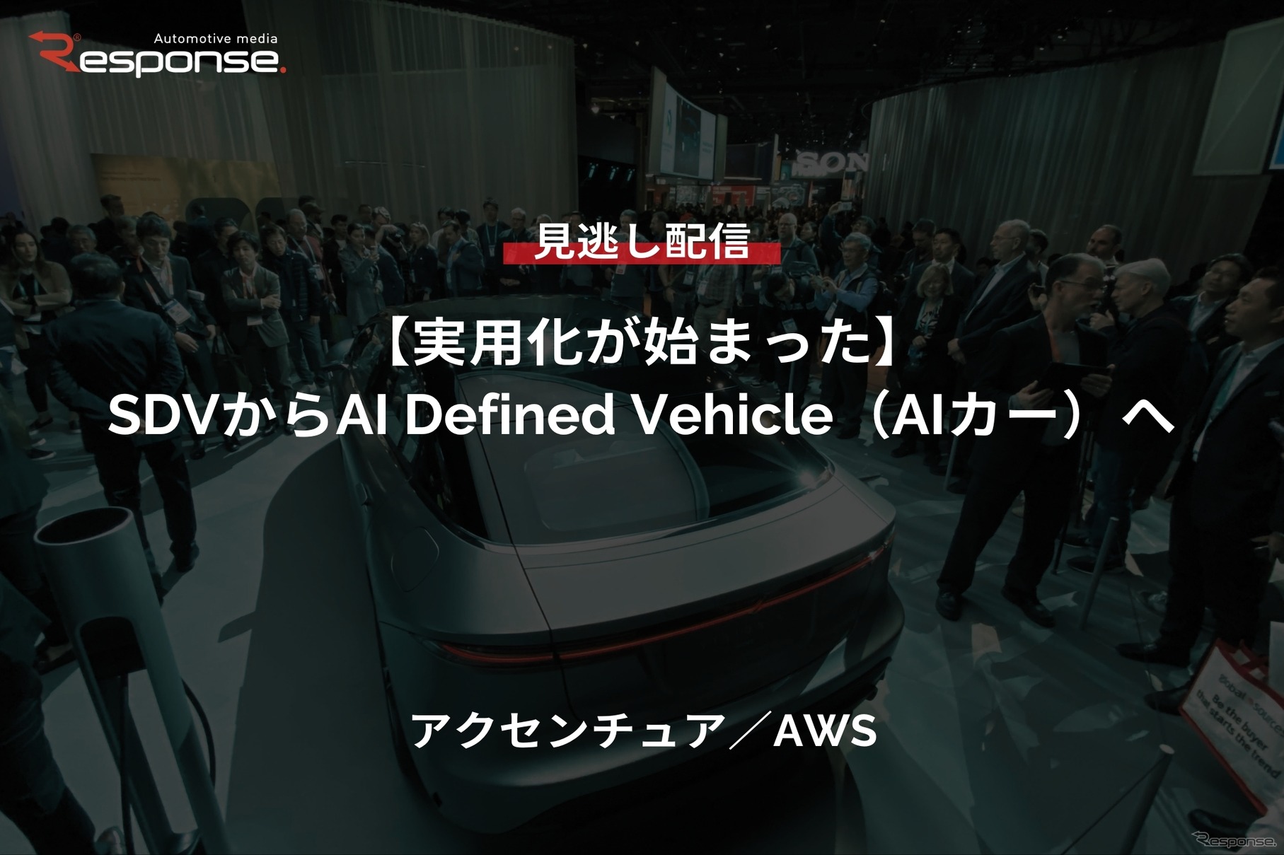 【セミナー見逃し配信】※プレミアム・法人会員限定『実用化が始まった』SDVからAI Defined Vehicle(AIカー)へ