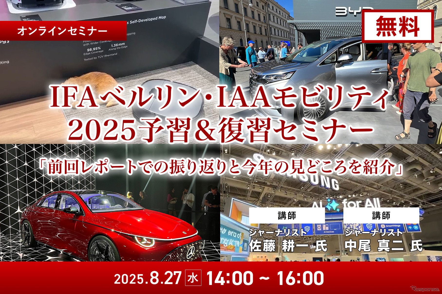 8/25申込締切【無料】IFAベルリン・IAAモビリティ2025予習&復習セミナー「前回レポートでの振り返りと今年の見どころを紹介」