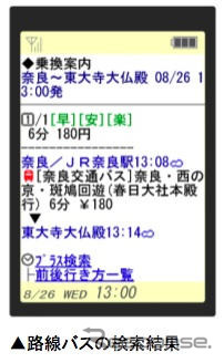 乗換案内NEXT、奈良交通の路線バスをサポート…観光地までの検索充実
