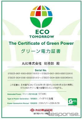 丸紅、東京本社ビルをグリーン電力に