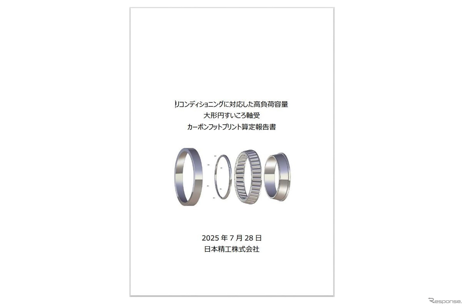 軸受製品の算定報告書の表紙