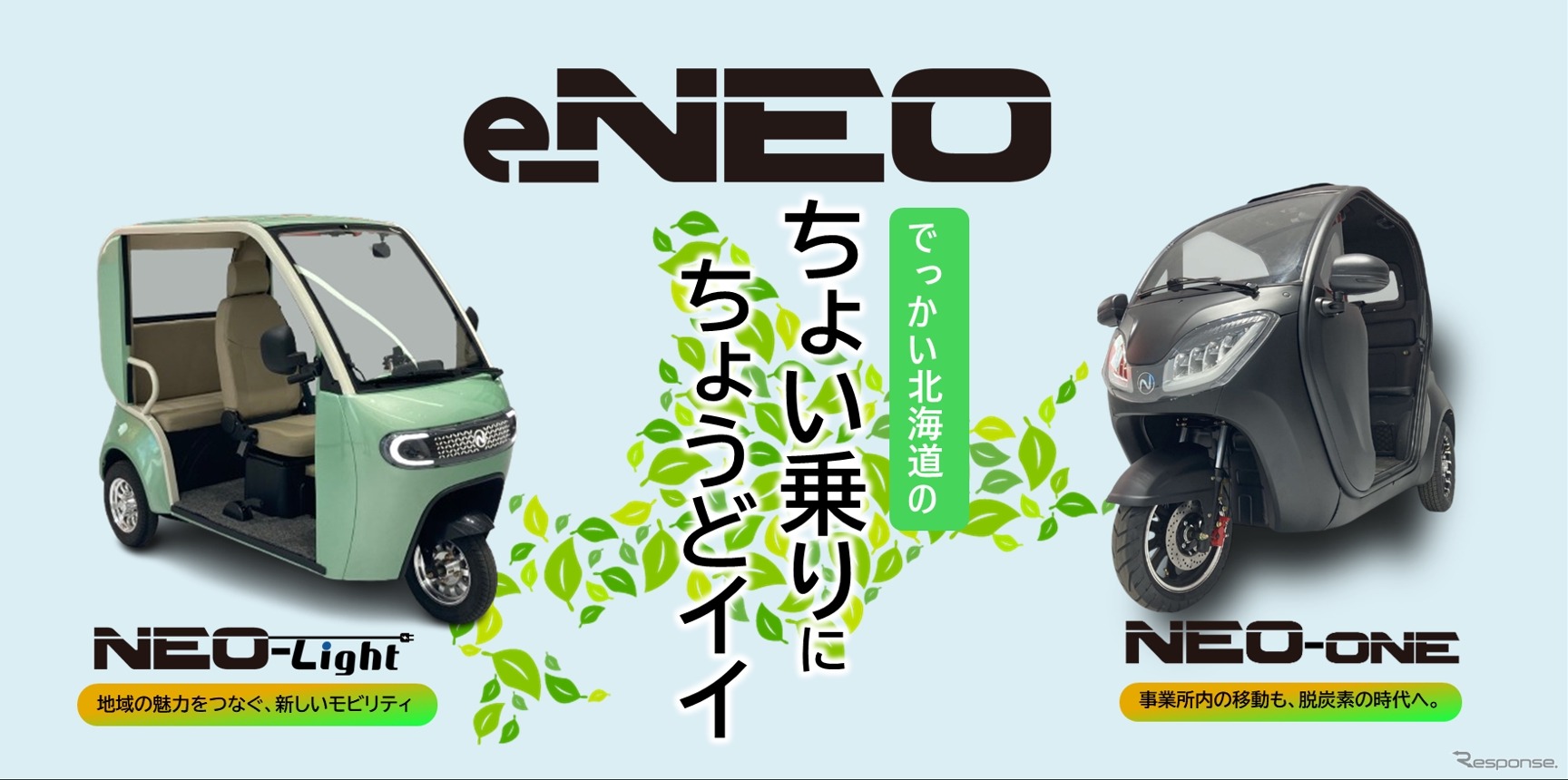 NEO-LIGHTとNEO-ONE