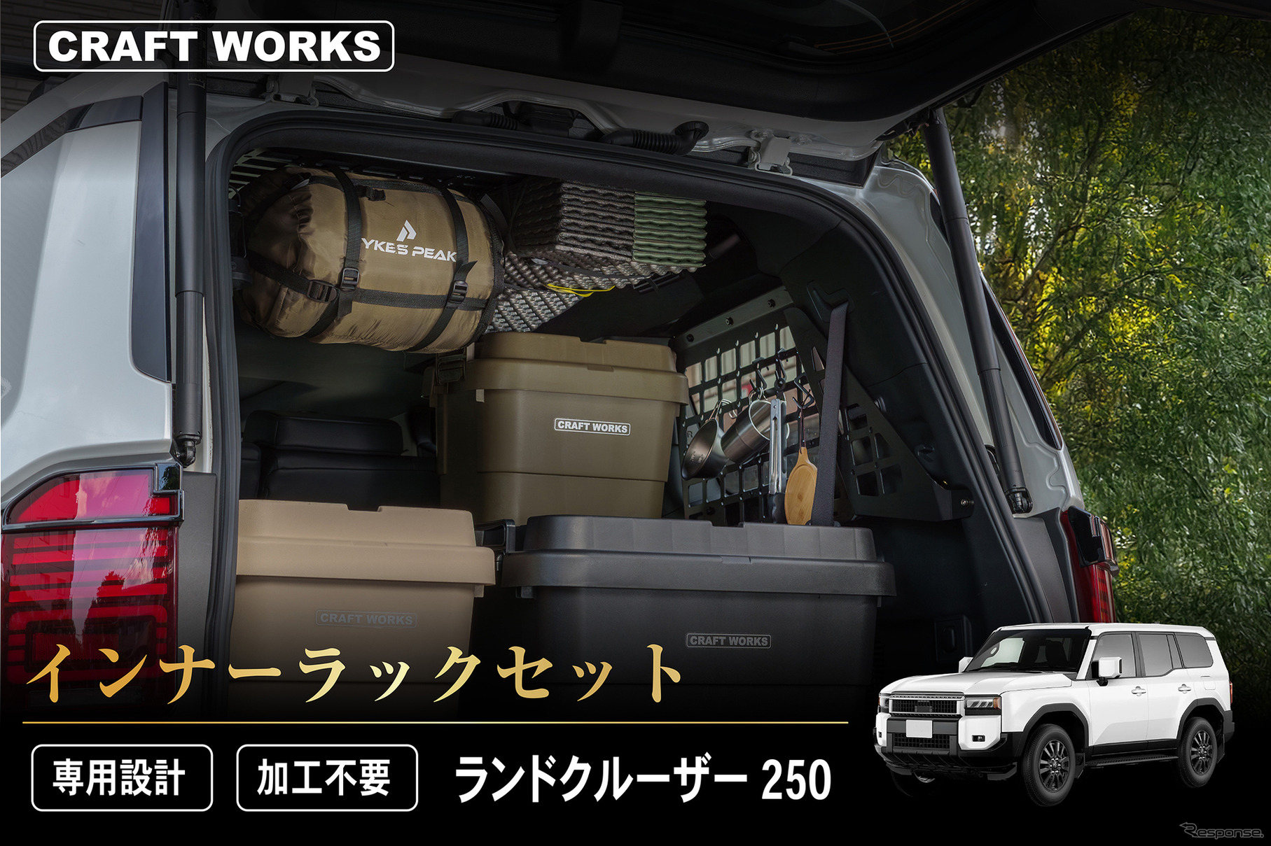 クラフトワークスの『ランクル250』専用「インナーラックセット」