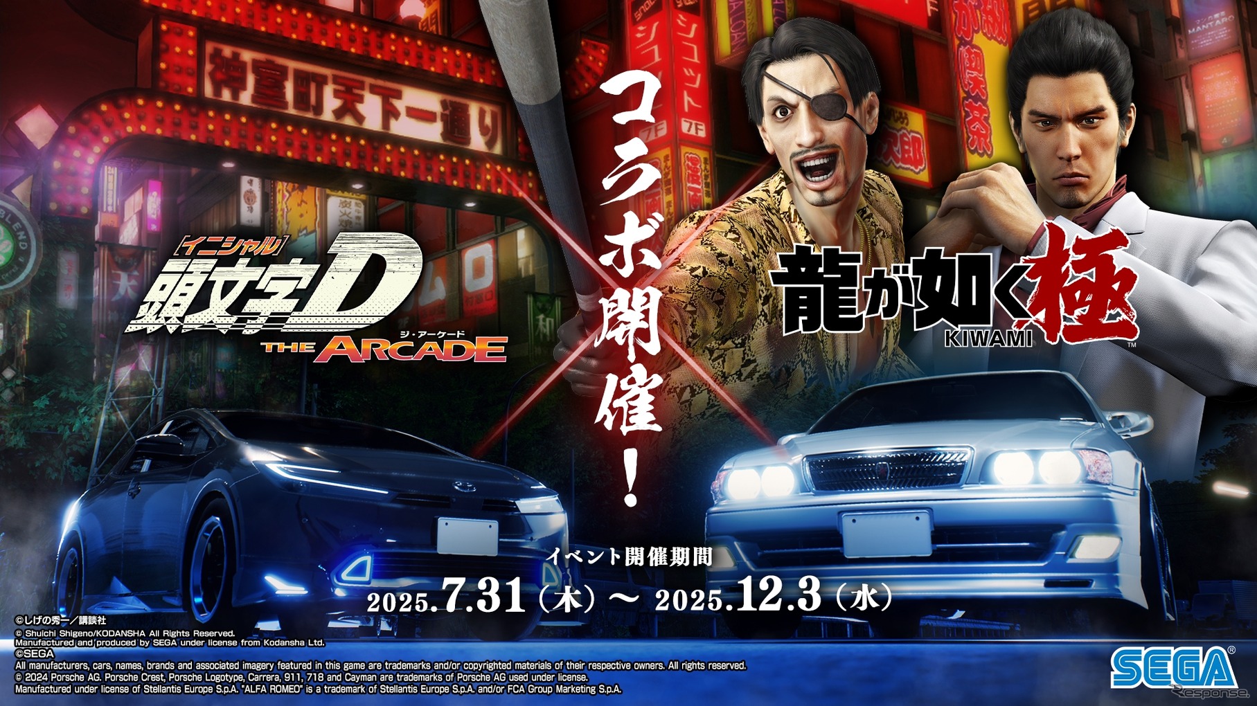 『龍が如く 極』コラボ開催