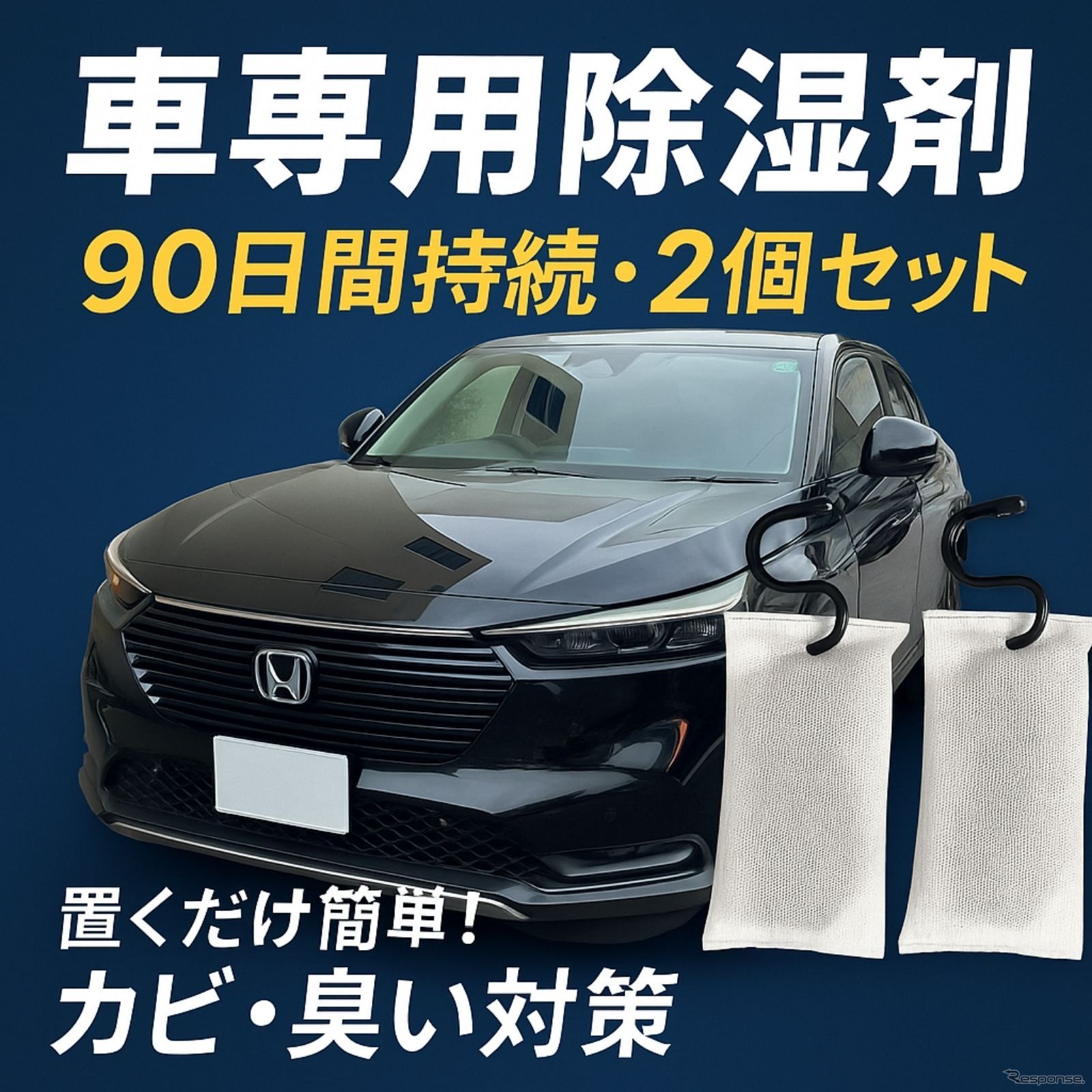 置くだけ・吊るすだけで使える日本初のクルマ専用除湿剤「CAR DRY 90」