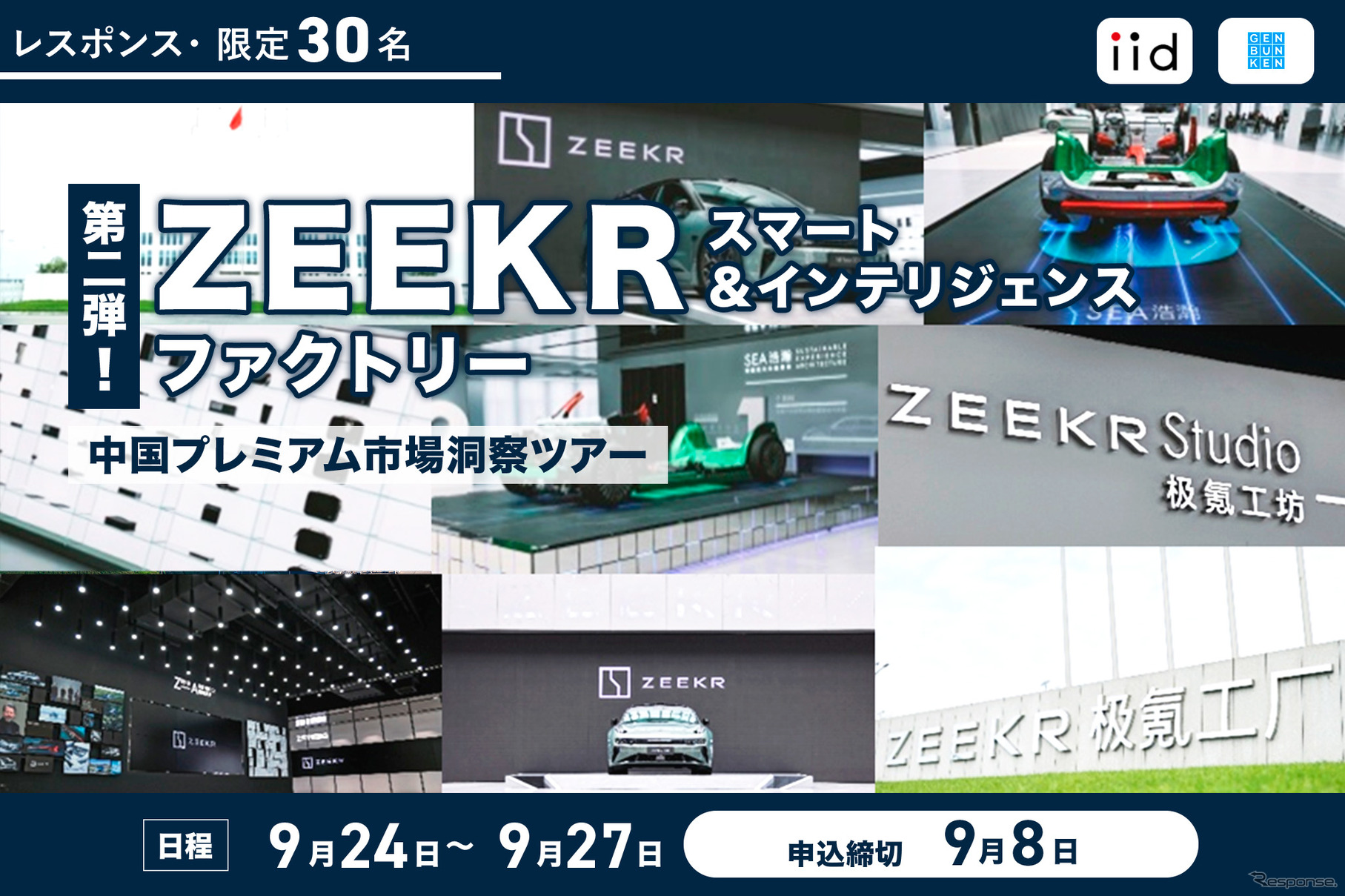 【レスポンス・限定30名】ZEEKR スマート＆インテリジェンス ファクトリー／中国プレミアム市場洞察ツアー◆第2弾◆