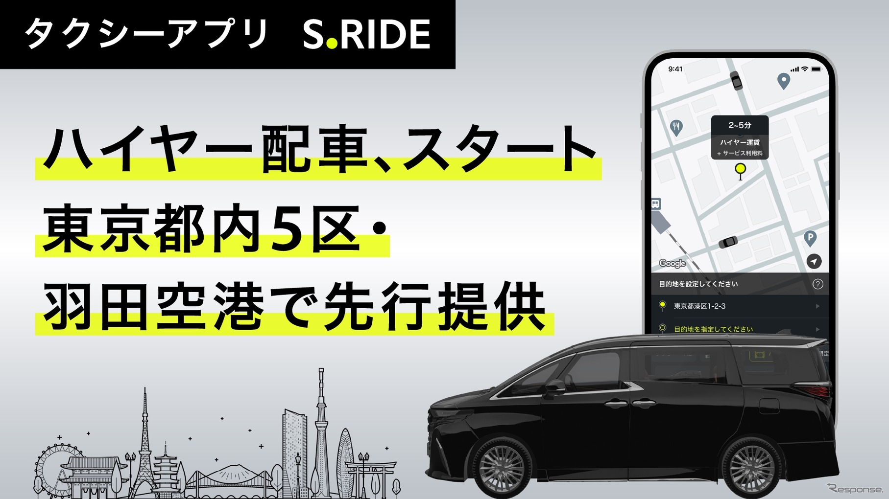 タクシーアプリ「S.RIDE」でハイヤーの配車が可能に