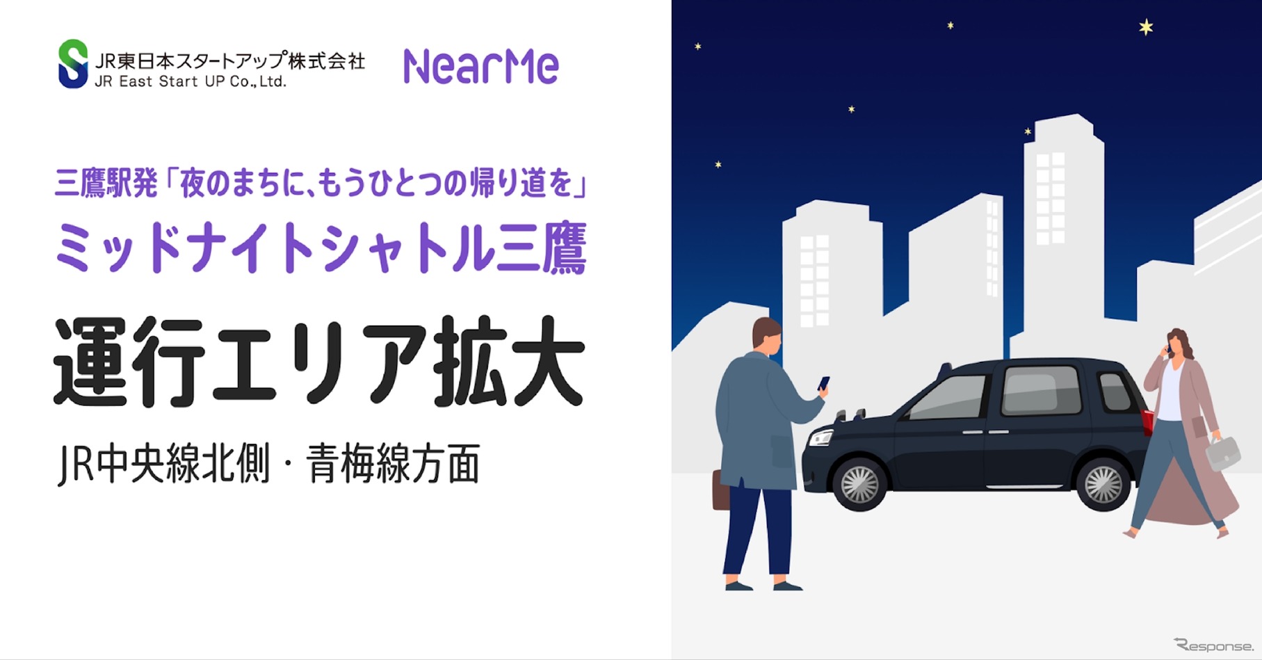 『ミッドナイトシャトル三鷹』の運行エリアを拡大