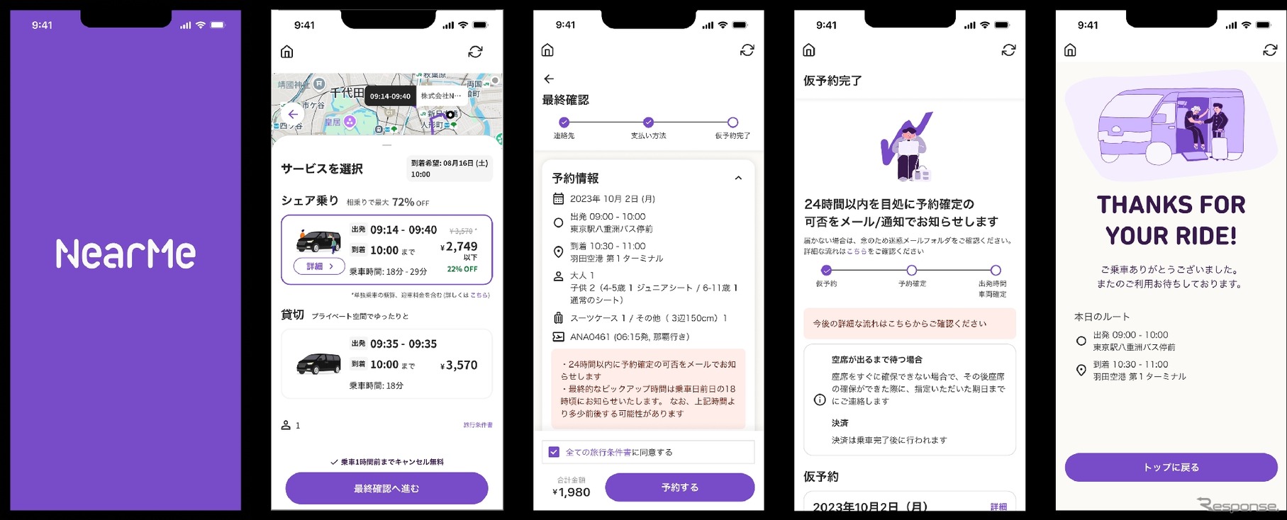 ニアミーのシェア乗りアプリ