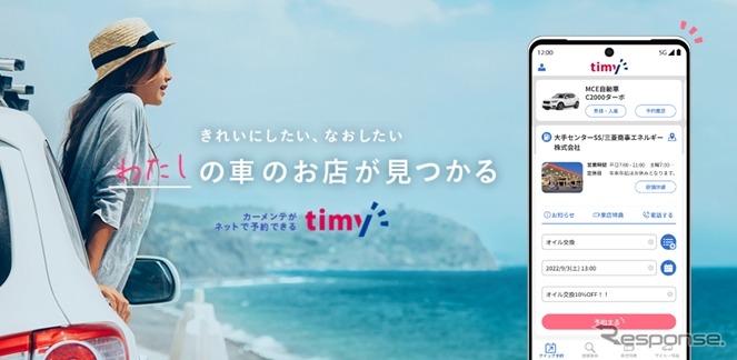 カーメンテナンス予約サービス「timy（タイミー）」