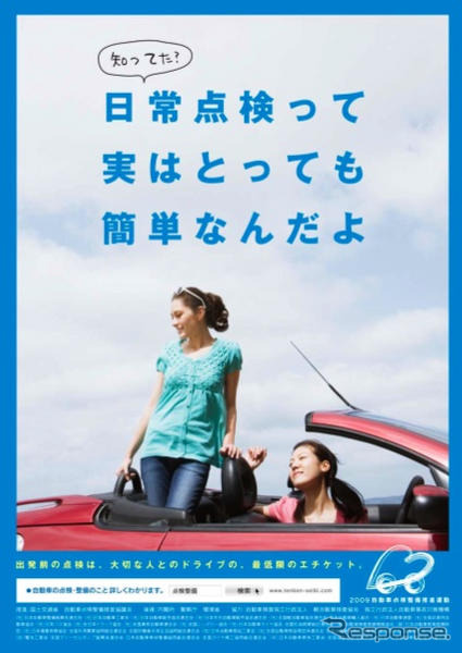 点検整備強化月間、欽ちゃんもアピール