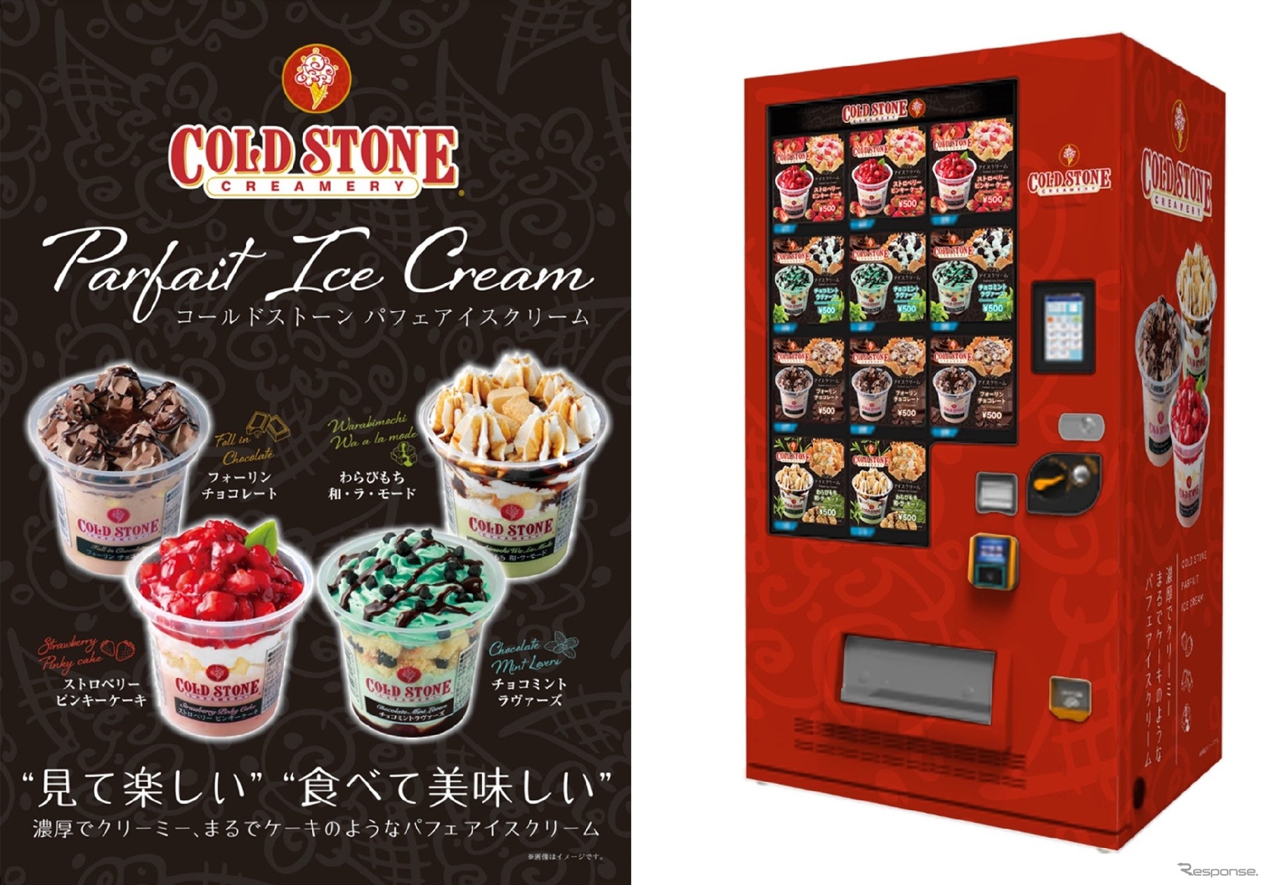 「コールドストーン パフェアイスクリーム」の自動販売機