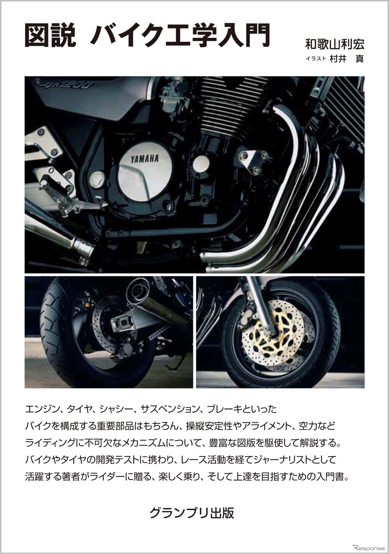 『図説 バイク工学入門』