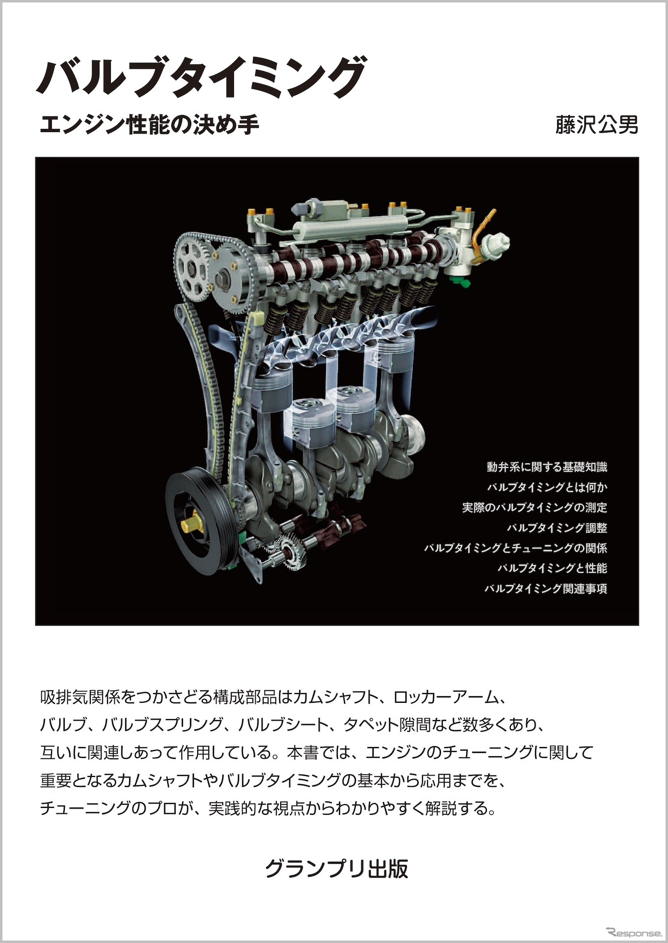 『バルブタイミング』（