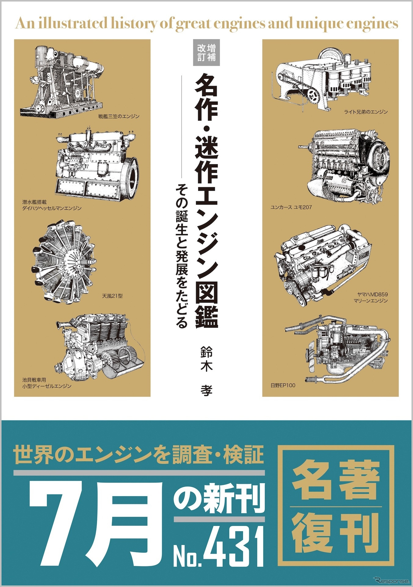 『名作・迷作エンジン図鑑＜増補改訂＞』