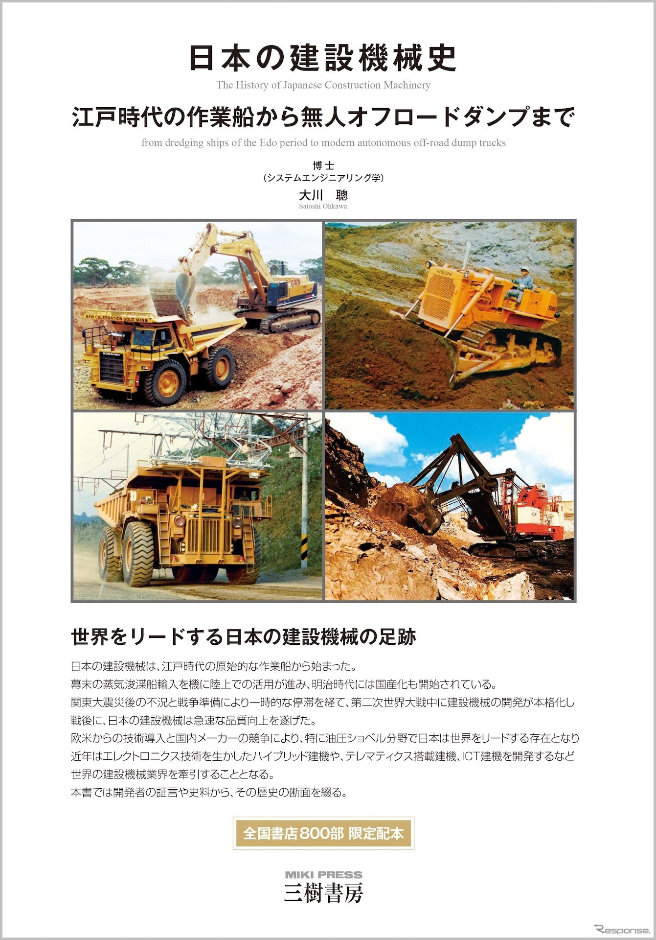 『日本の建設機械史』