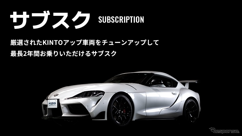 モータースポーツファンに向けた新サービス「MOTORSPORT by KINTO（MOSKIN）」