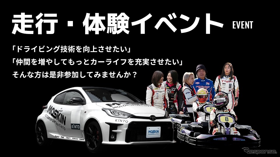 モータースポーツファンに向けた新サービス「MOTORSPORT by KINTO（MOSKIN）」