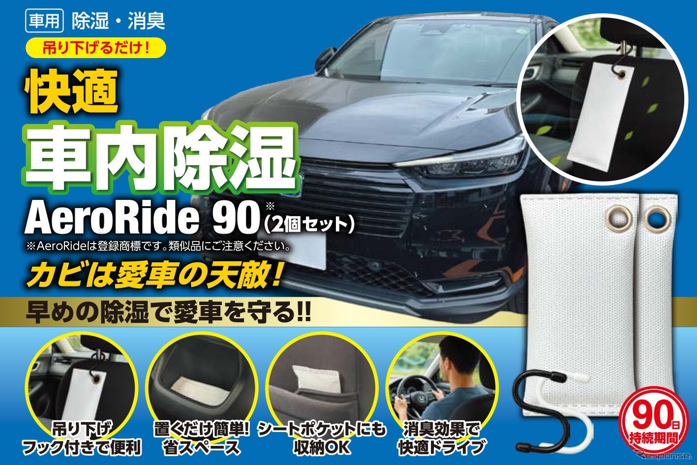 日本初のクルマ専用除湿剤『AeroRide90』