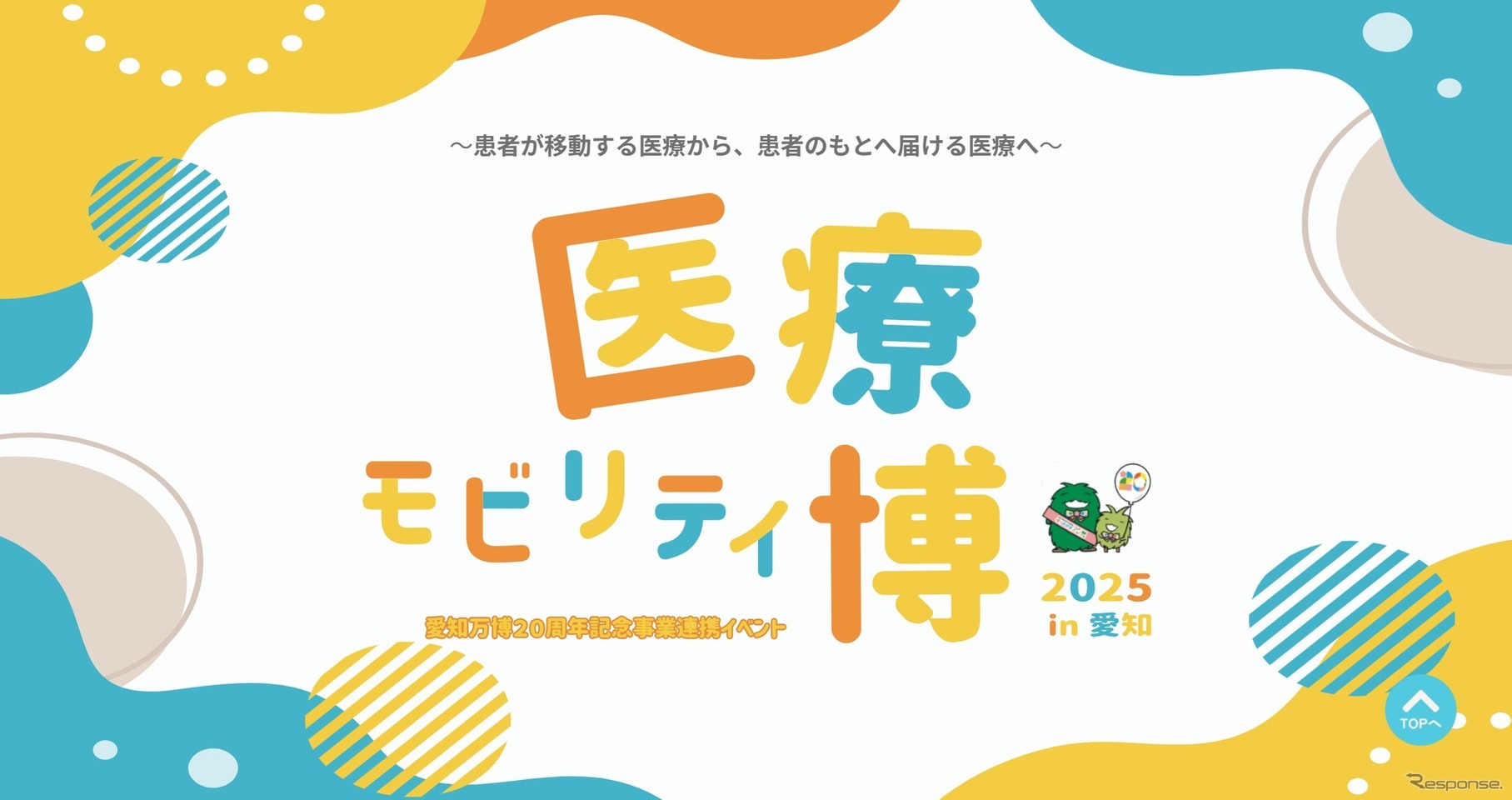医療モビリティ博2025 in 愛知