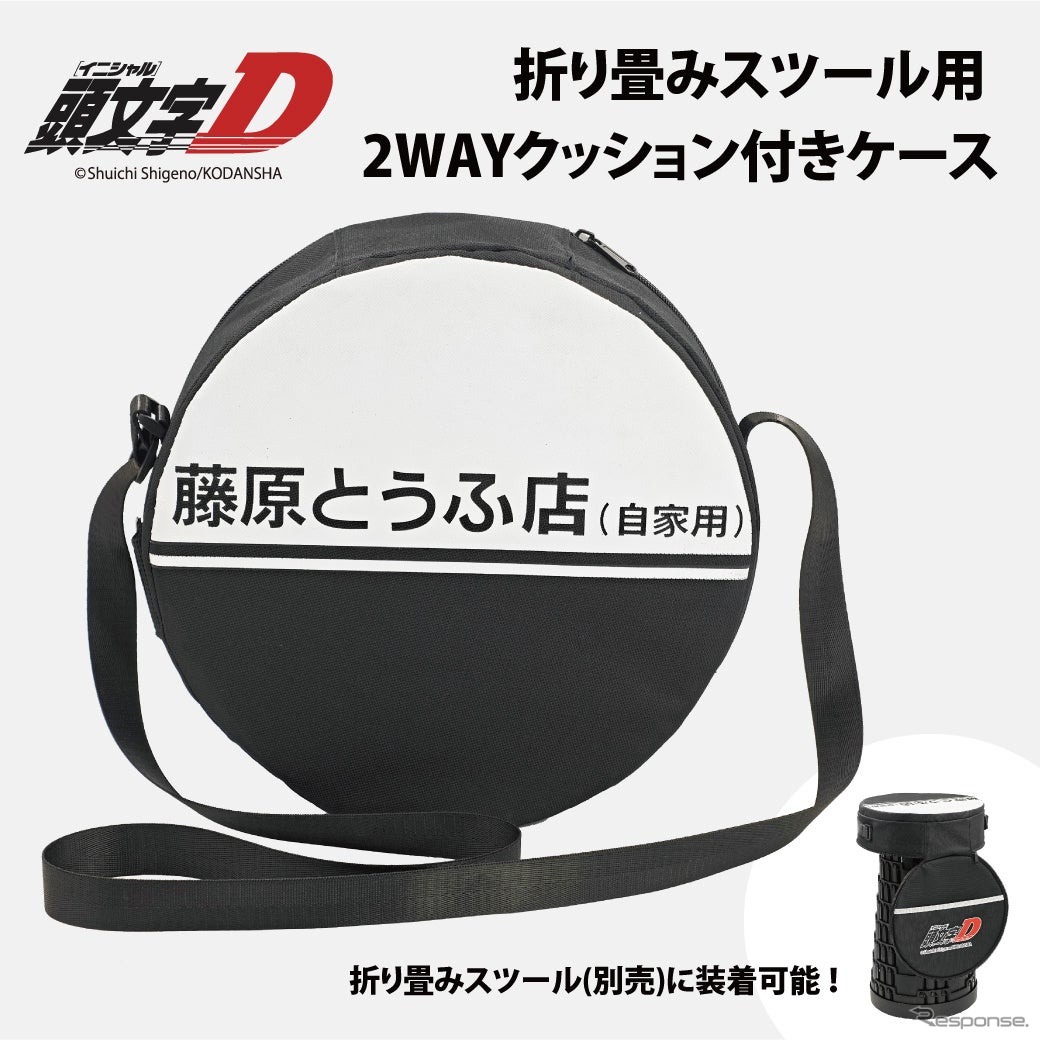 『頭文字D』をモチーフにした折りたたみスツール用 2WAY クッション付きケース