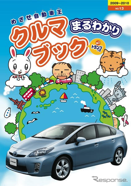 めざせ自動車王…トヨタが小学生向け冊子を発行、エコを紹介