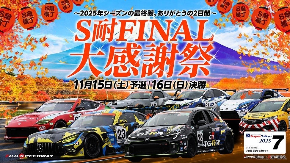 スーパー耐久最終戦「S耐FINAL大感謝祭」
