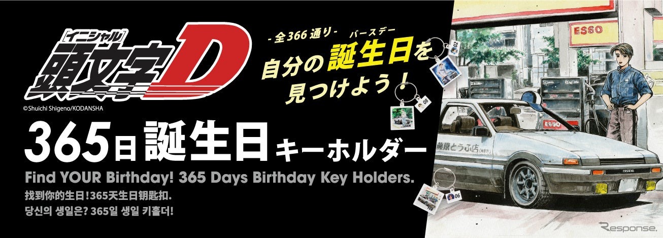 『頭文字D』の「365日アクリルキーホルダー」