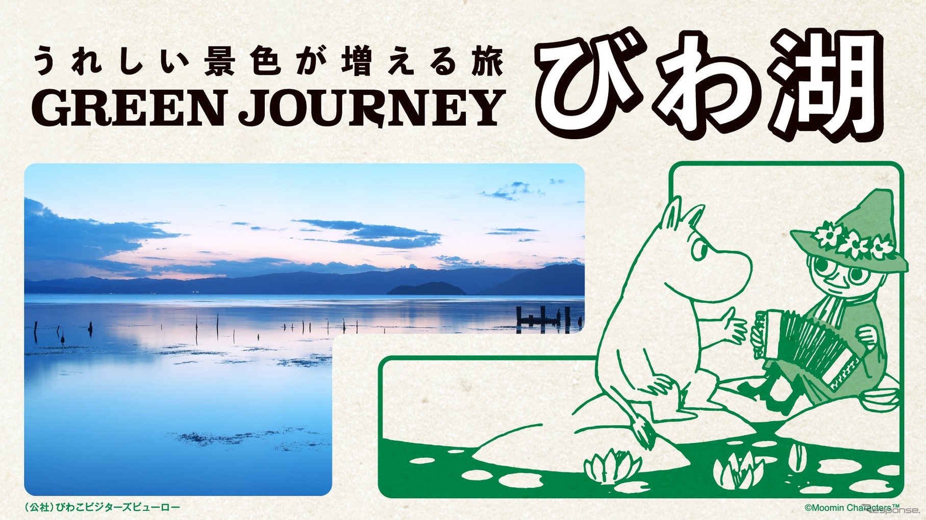 「GREEN JOURNEY びわ湖」