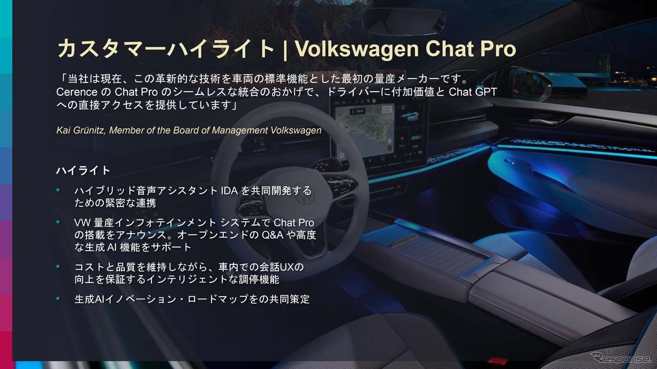 VWはChat Proを搭載した最初の量産自動車メーカーとなった（参考）