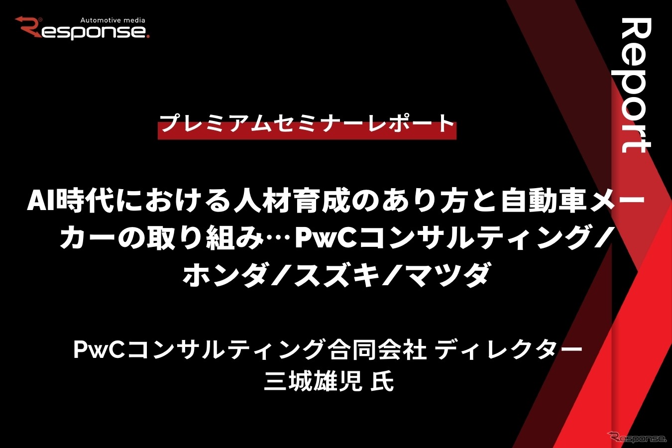 AI時代における人材育成のあり方と自動車メーカーの取り組み…PwCコンサルティング