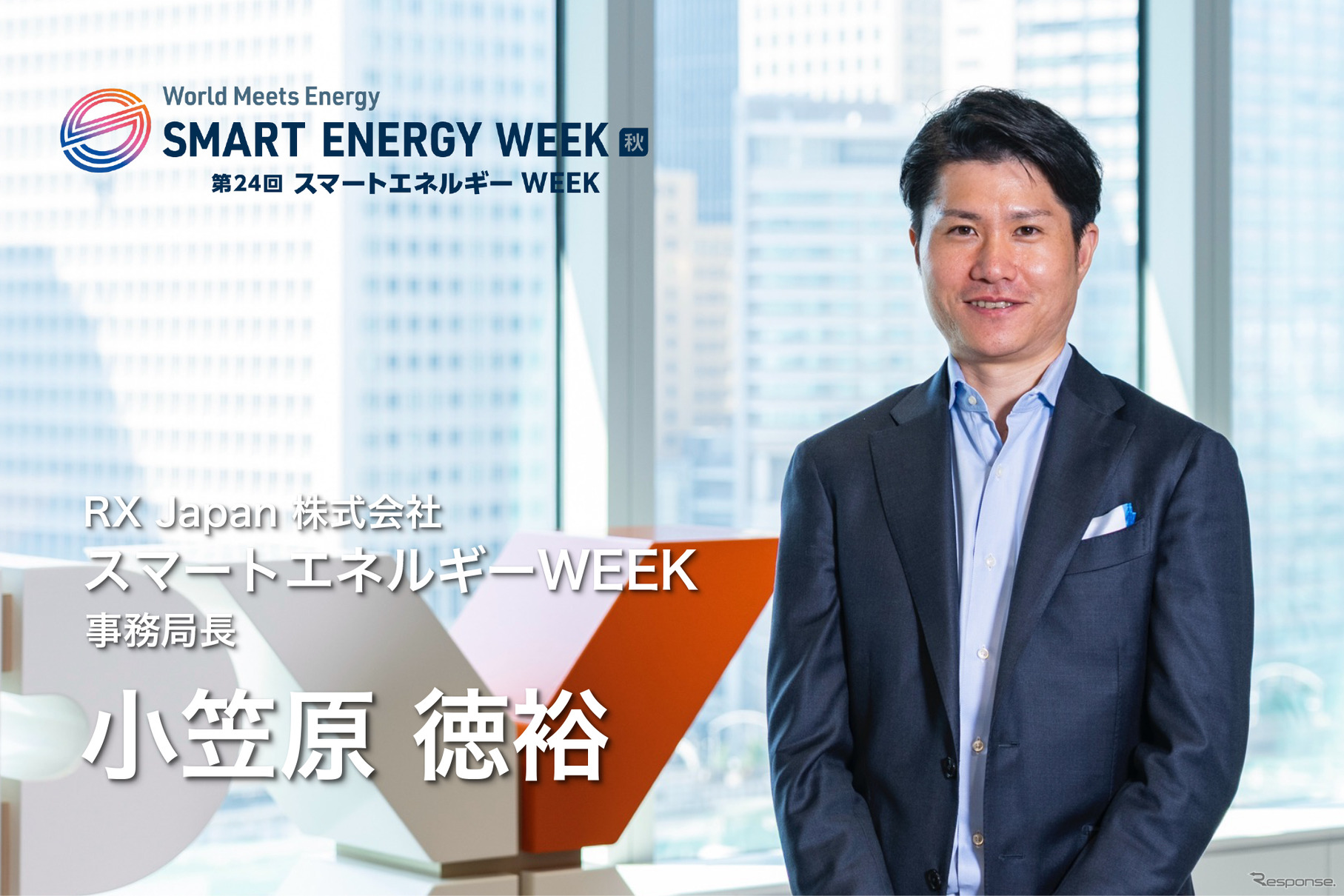 スマートエネルギーWEEK事務局長を務めるRX Japan 小笠原徳裕氏