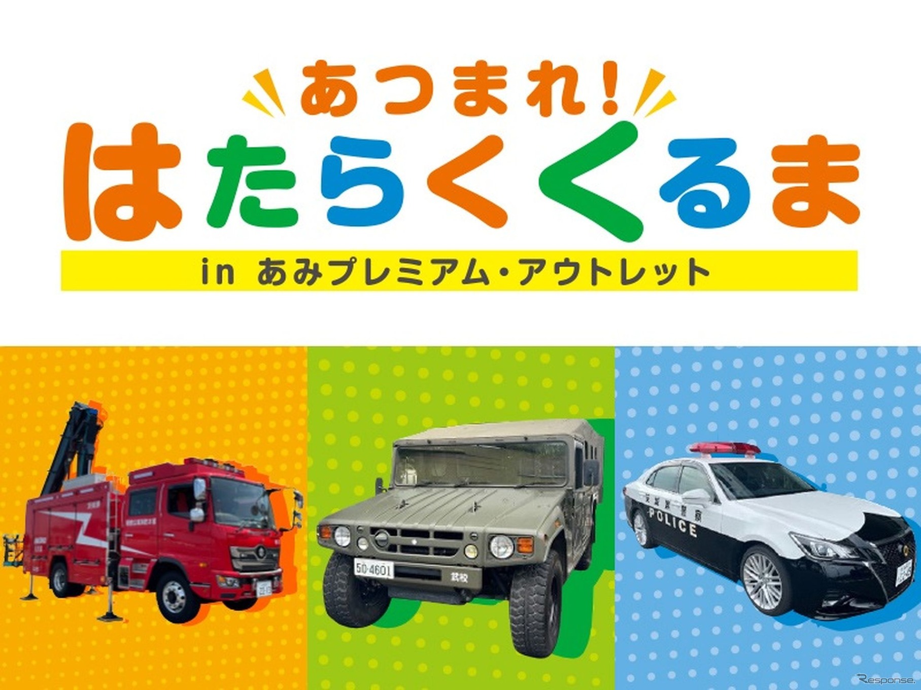 「あつまれ！はたらくくるま in あみプレミアム・アウトレット」