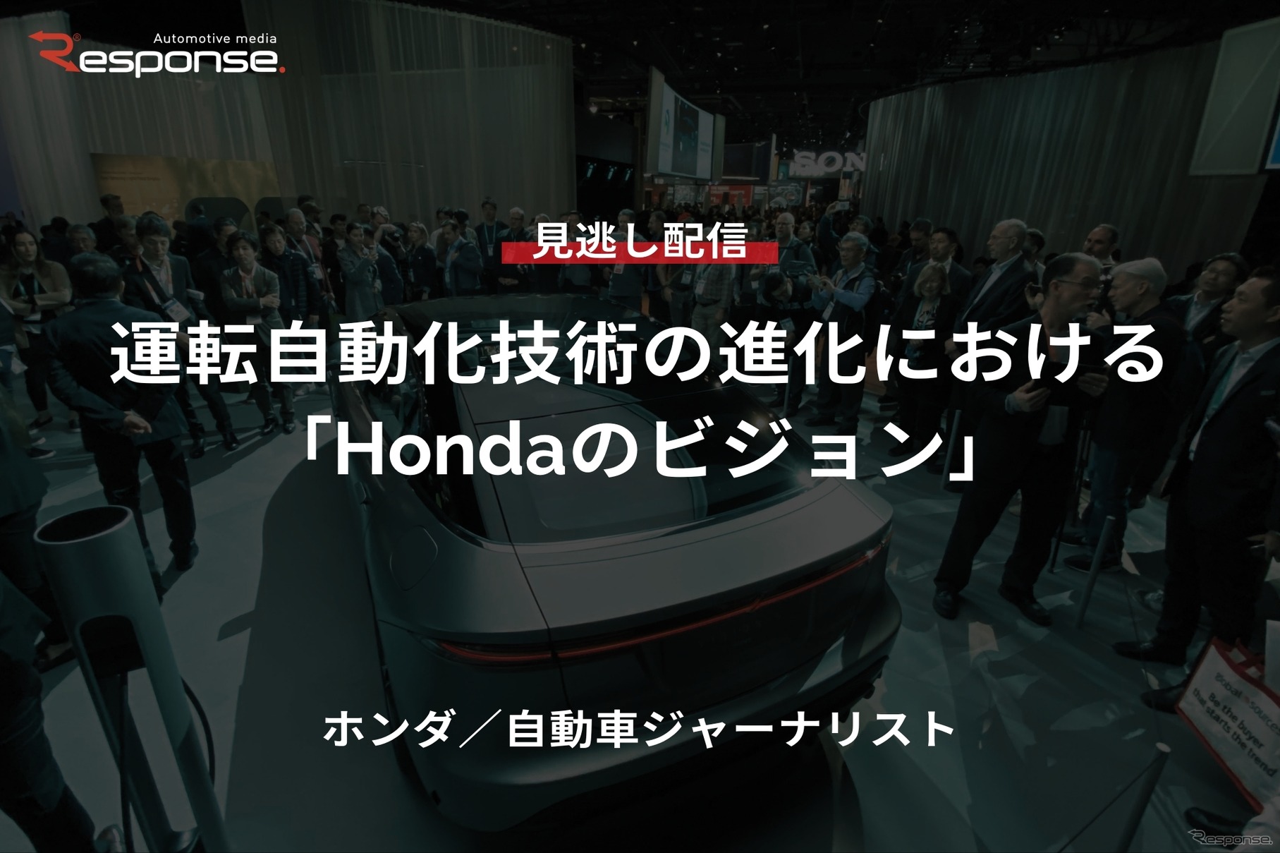 【セミナー見逃し配信】※プレミアム・法人会員限定『運転自動化技術の進化における「Hondaのビジョン」』