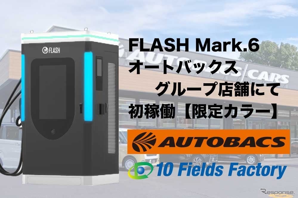 EV急速充電器FLASH　Mark.6の1号機がオートバックスかしわ大井にて運用開始