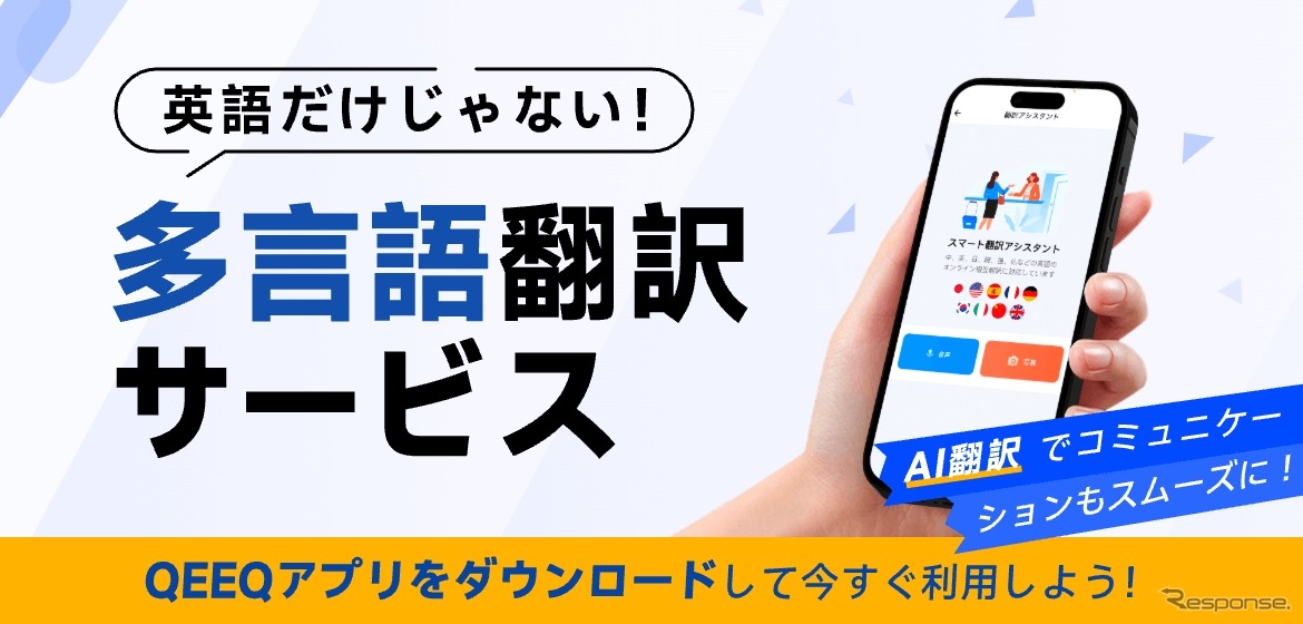 QEEQの海外レンタカー向けAI翻訳アシスタント