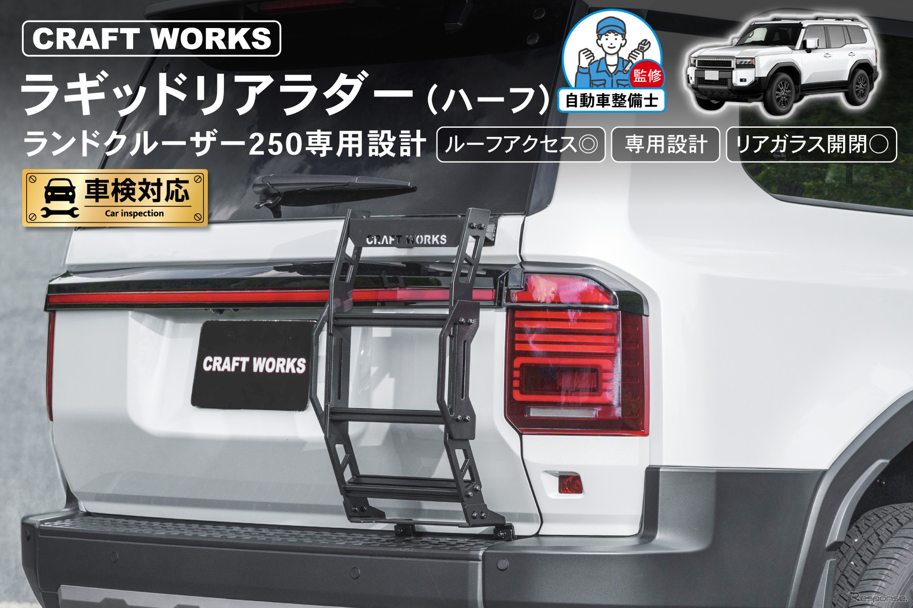 『ランドクルーザー250』専用「ラギッドリアラダー（ハーフリアラダー）」