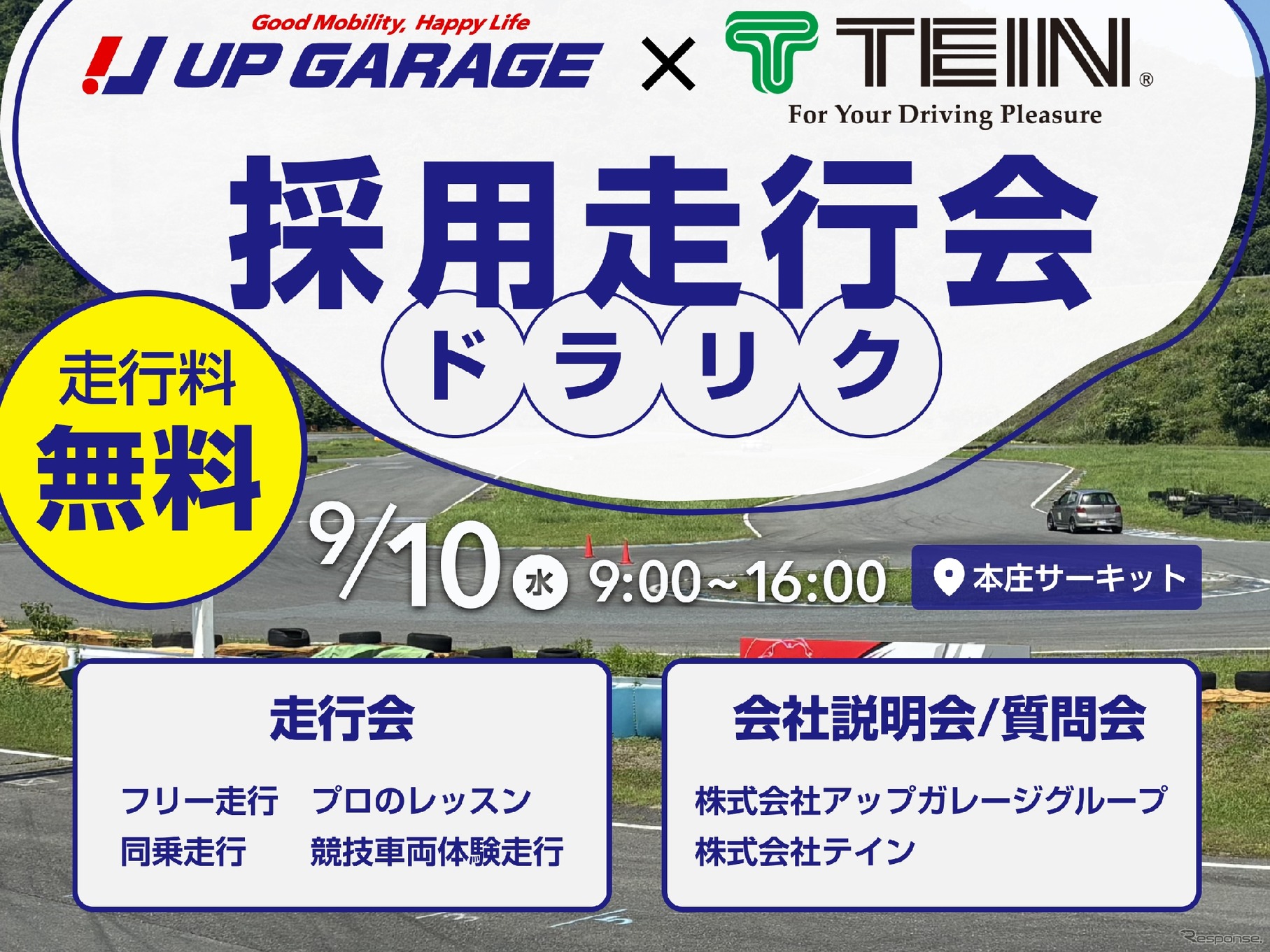 走行会×就活イベントの採用走行会「ドラリク」