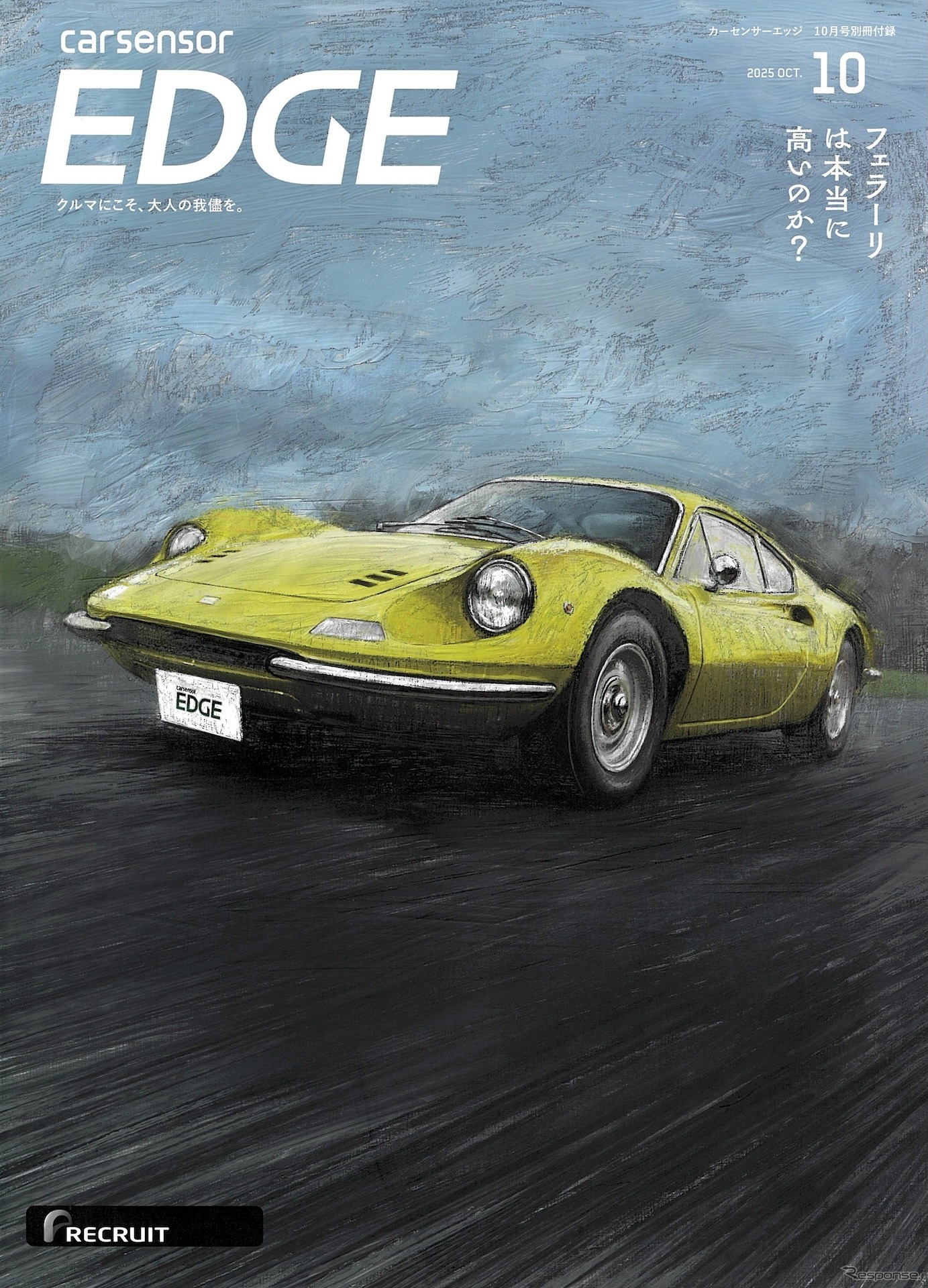『カーセンサーEDGE』10月号