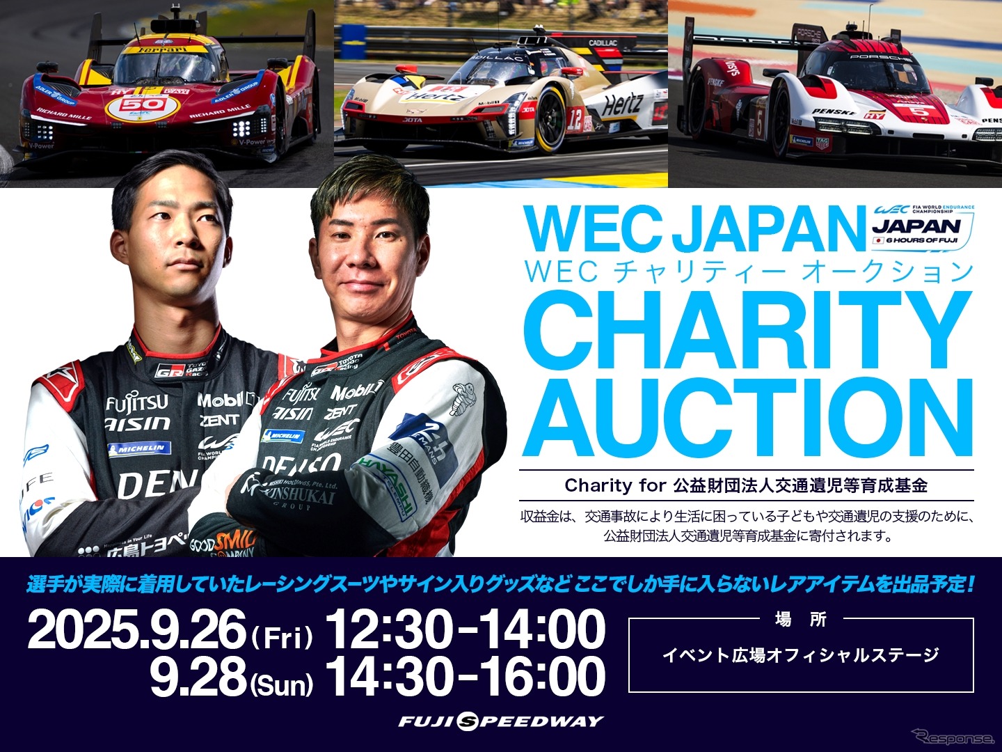 「WECチャリティーオークション」