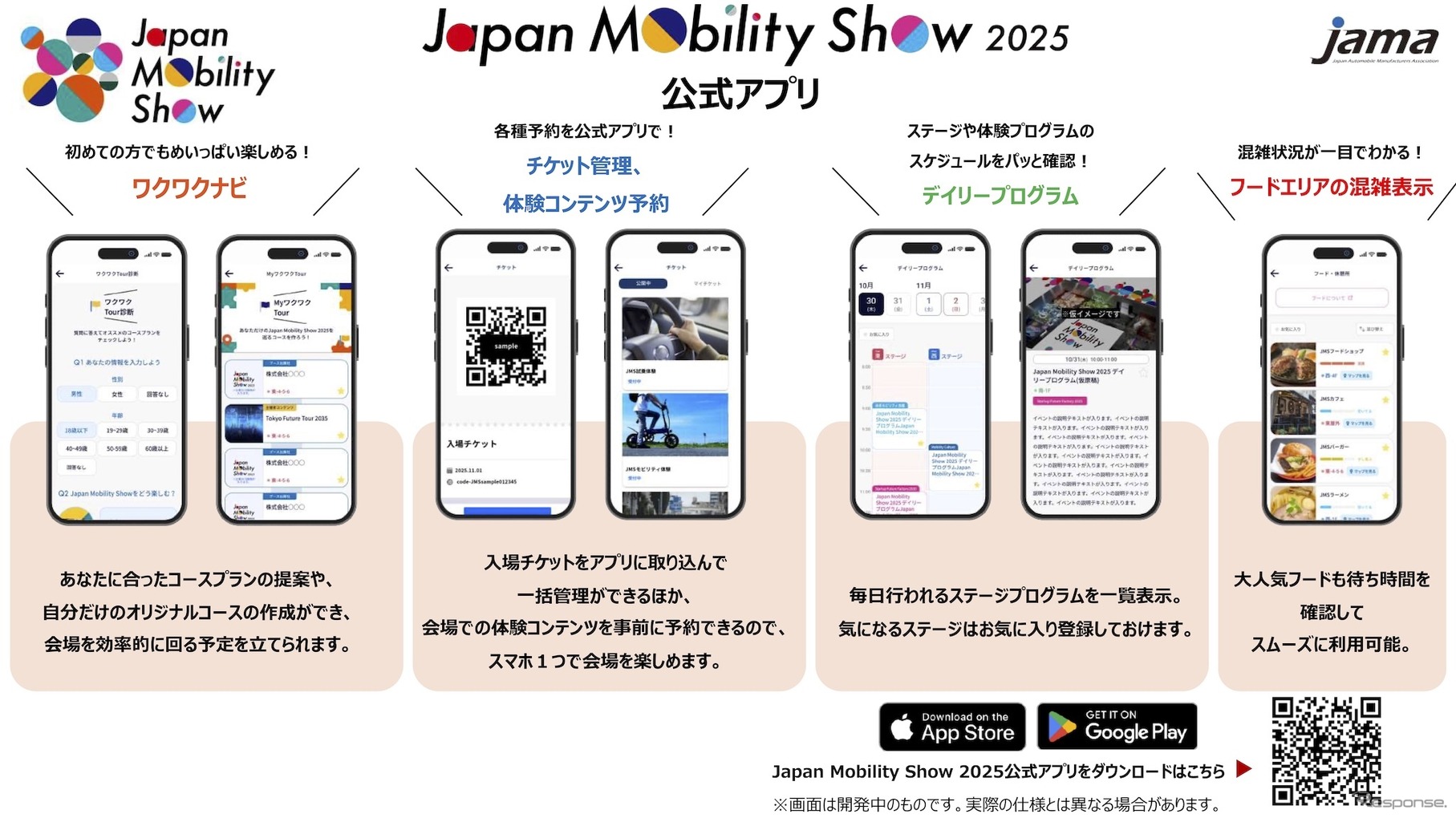 ジャパンモビリティショー2025予定：アプリ