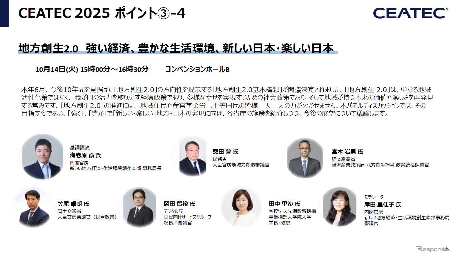 CEATEC 2025 報道関係者説明会