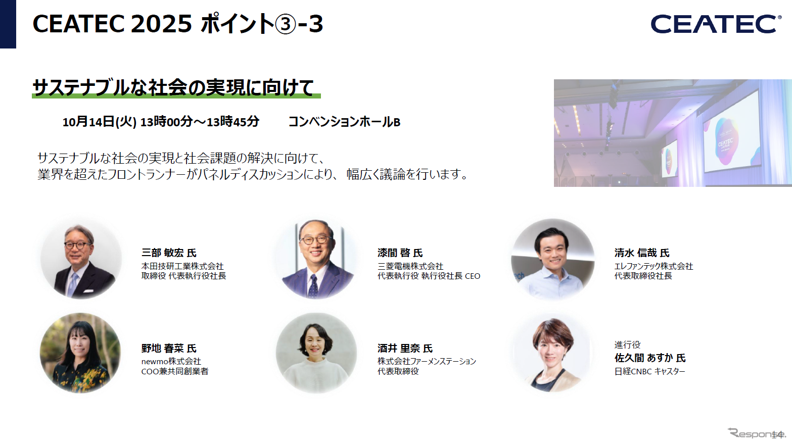 CEATEC 2025 報道関係者説明会