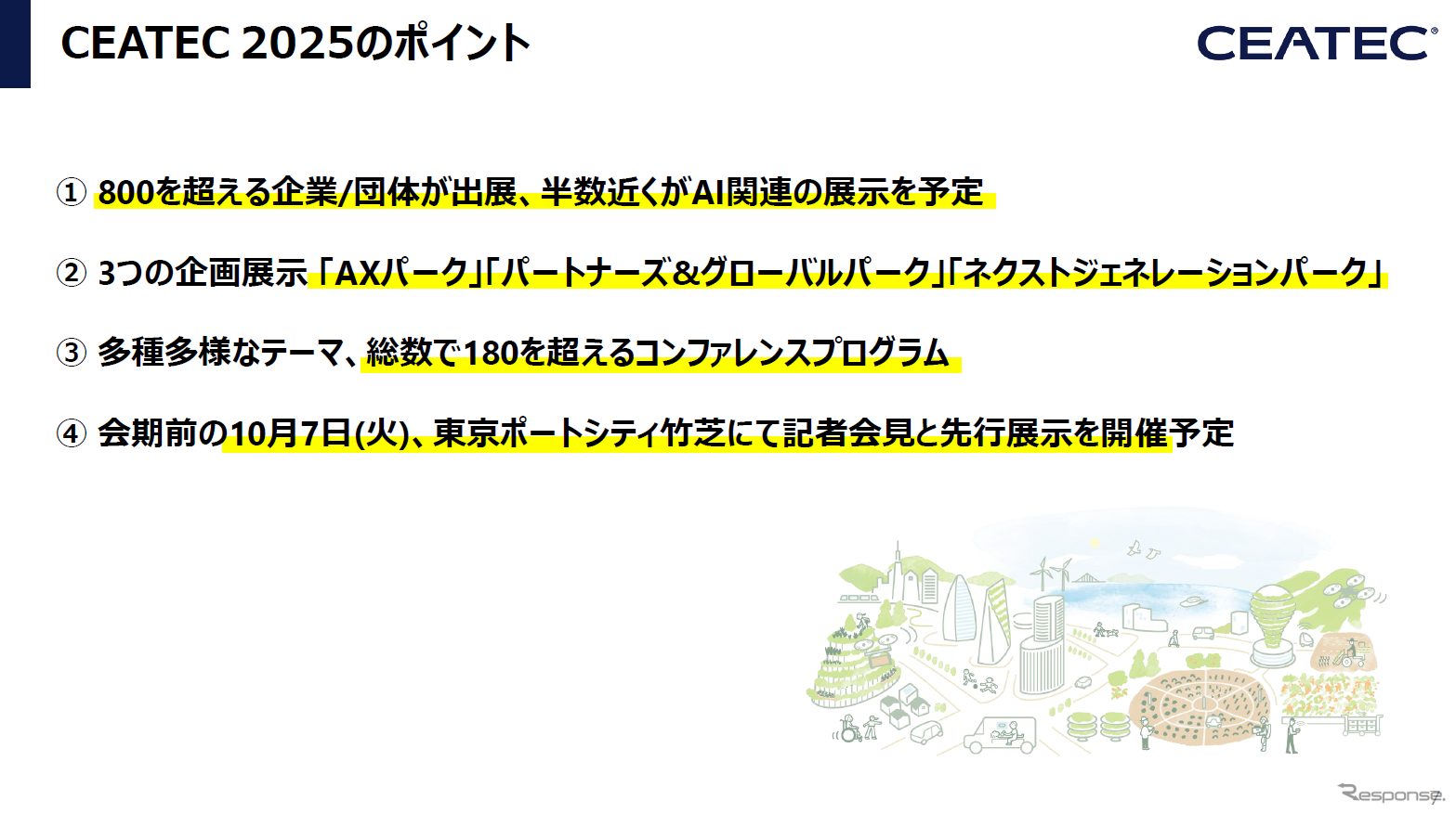 CEATEC 2025 報道関係者説明会