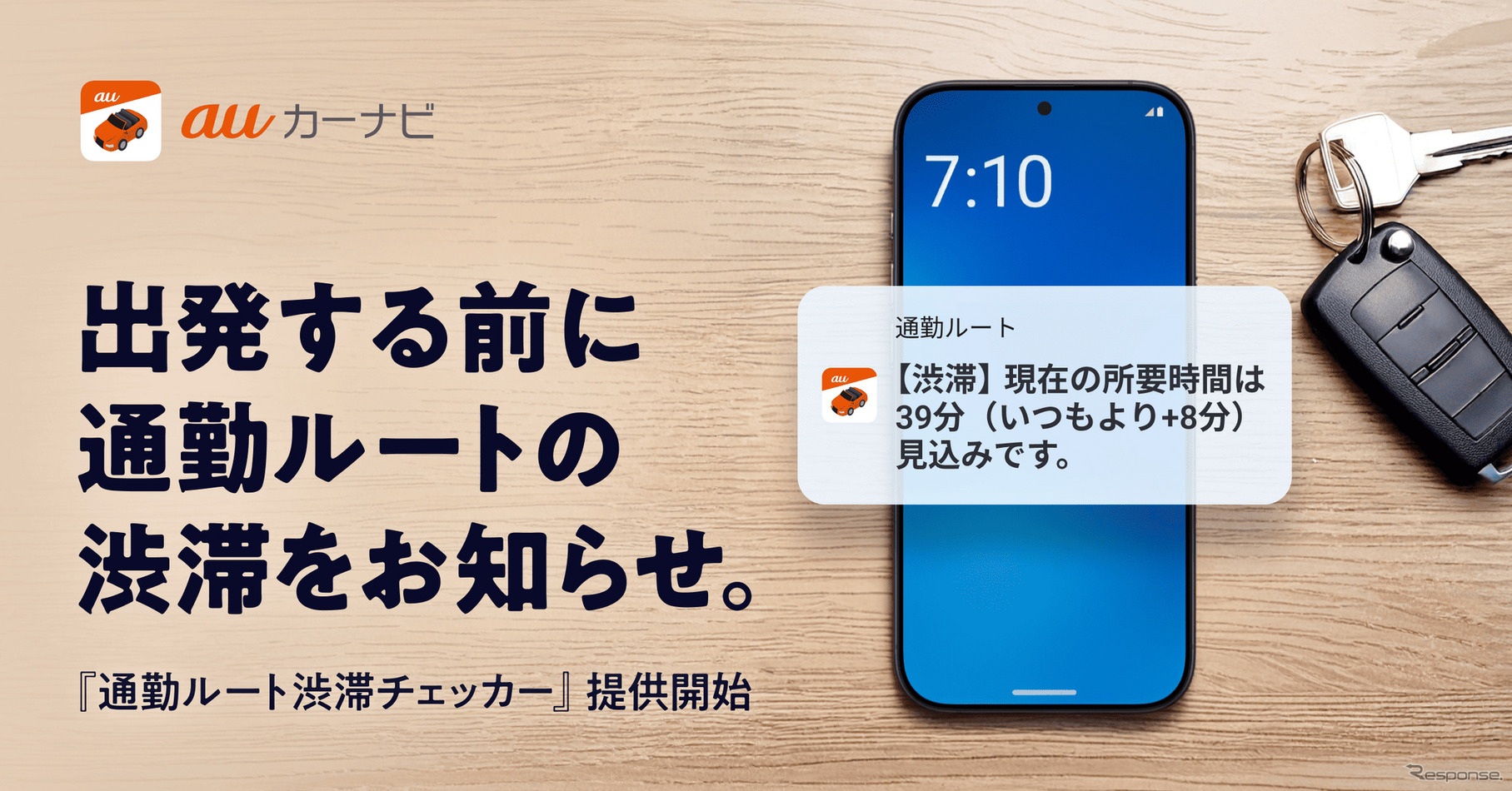 「通勤ルート渋滞チェッカー」の提供を開始したauカーナビ