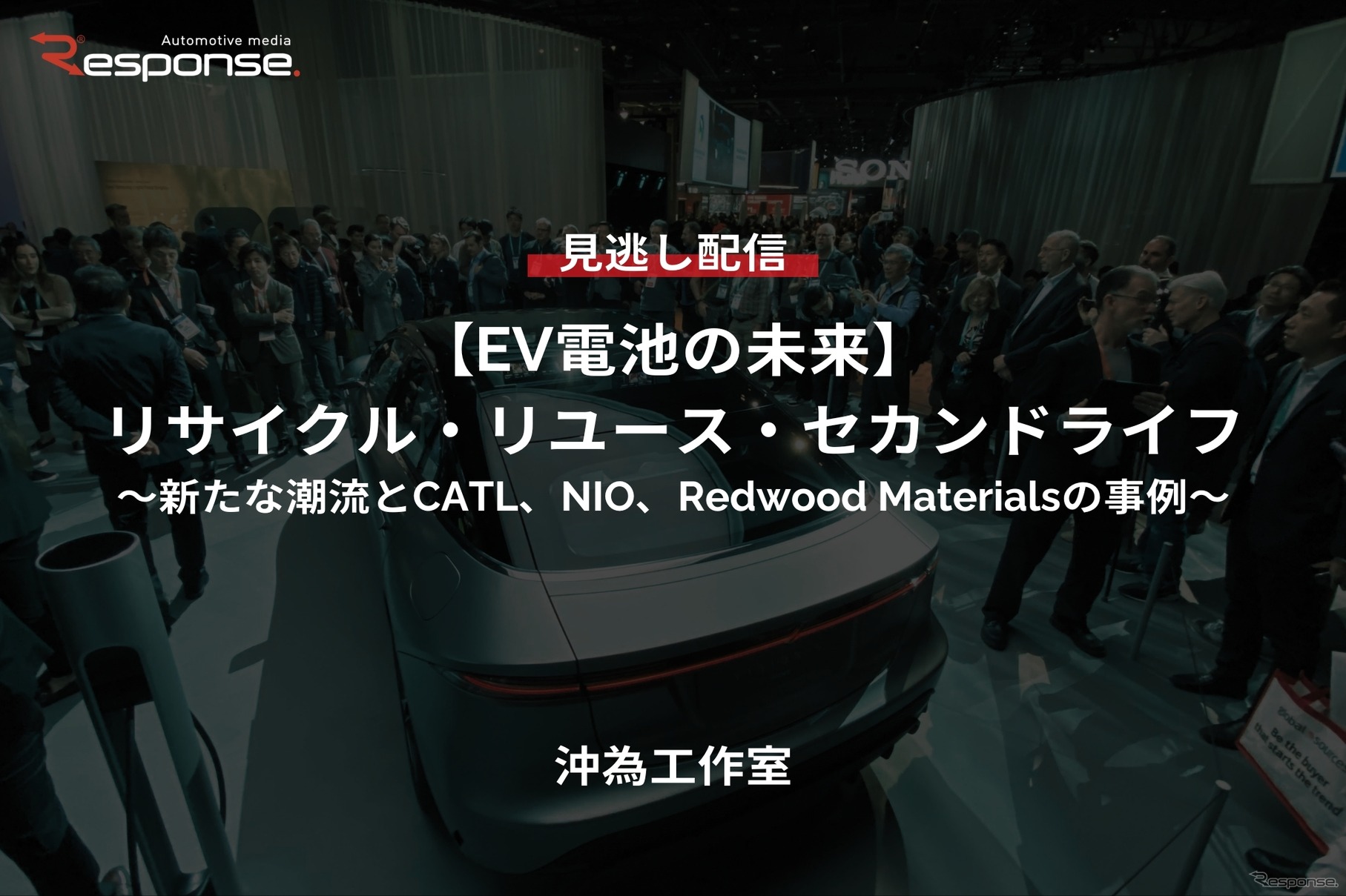 【セミナー見逃し配信】※プレミアム・法人会員限定『EV電池の未来「リサイクル・リユース・セカンドライフ～新たな潮流とCATL、NIO、Redwood Materialsの事例～」』
