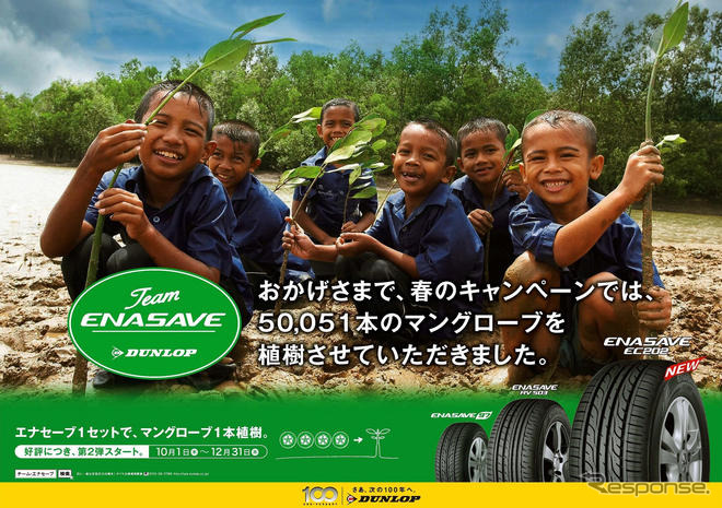 ダンロップ 100周年キャンペーン…タイヤ購入でタイで植樹