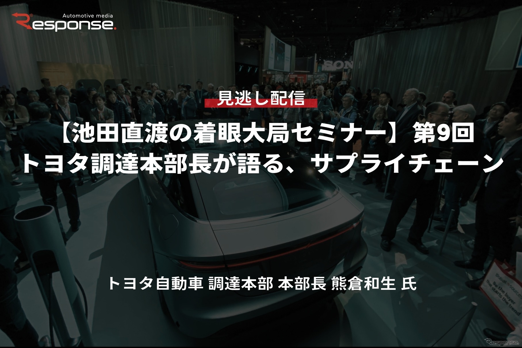 【セミナー見逃し配信】※プレミアム・法人会員限定『池田直渡の着眼大局セミナー』第9回 トヨタ調達本部長が語る、サプライチェーン
